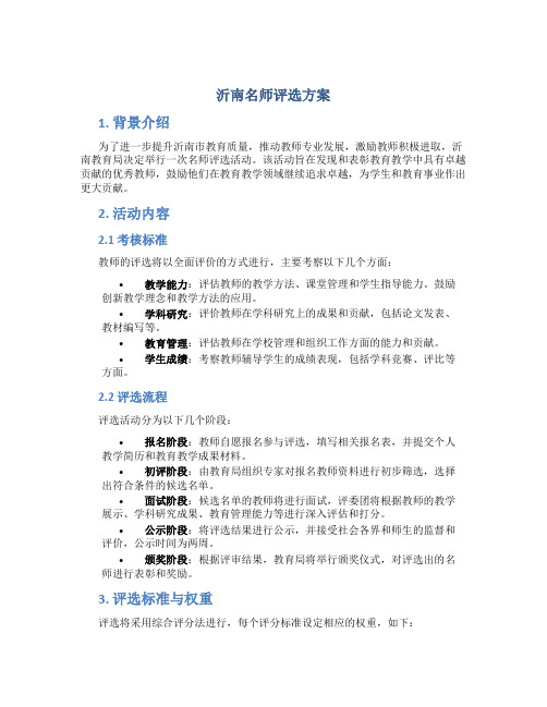 沂南名师评选方案