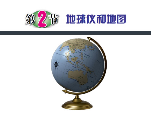 七年级上科学《地球仪和地图》优质课(PPT)1