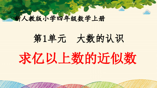 最新人教版小学四年级数学上册 第1单元 大数的认识《求亿以上数的近似数》优质课件