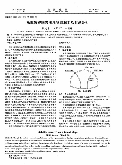 松散破碎围岩浅埋隧道施工及监测分析