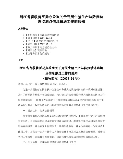 浙江省畜牧兽医局办公室关于开展生猪生产与防疫动态监测点信息报送工作的通知