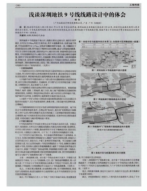 浅谈深圳地铁9号线线路设计中的体会