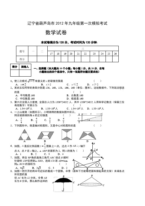 辽宁省葫芦岛市2012届九年级第一次模拟考试数学试题