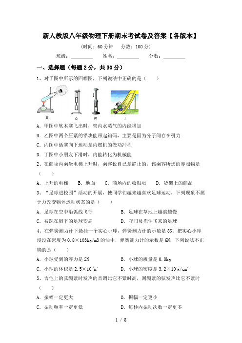 新人教版八年级物理下册期末考试卷及答案【各版本】