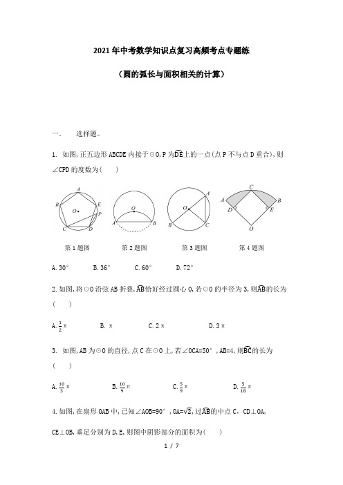 2021年九年级中考数学知识点复习高频考点专题练(圆的弧长与面积相关的计算)