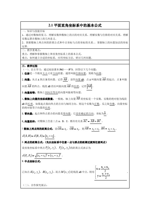 人教B版数学必修二第二章第一节平面直角坐标系中的基本公式教案