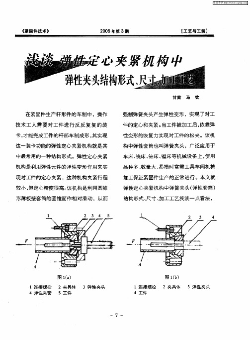 浅谈弹性定心夹紧机构中弹性夹头结构形式、尺寸、加工工艺