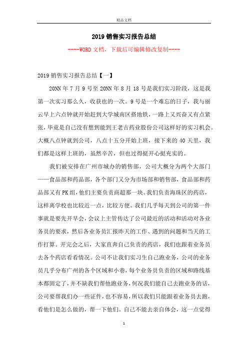 2019销售实习报告总结