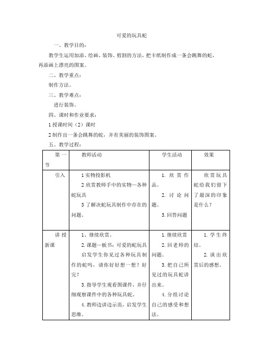 二年级上美术教案-可爱的玩具蛇_岭南版