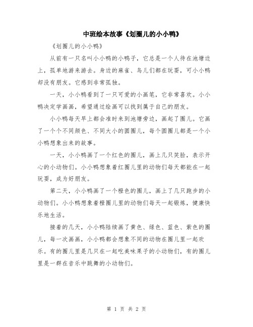 中班绘本故事《划圈儿的小小鸭》