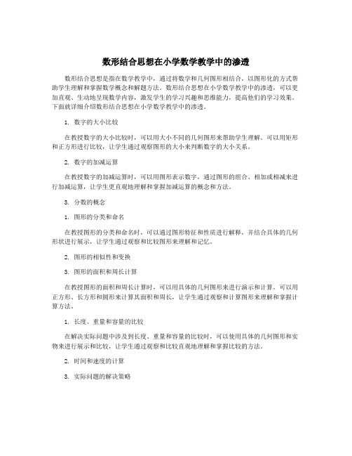 数形结合思想在小学数学教学中的渗透