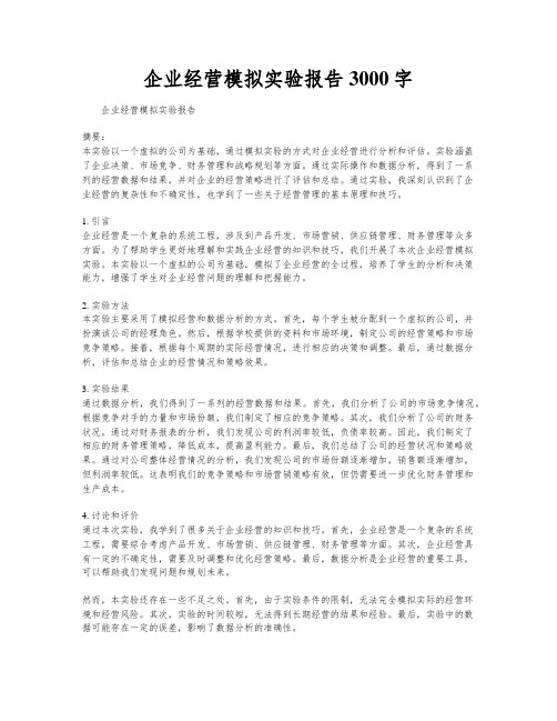 企业经营模拟实验报告3000字