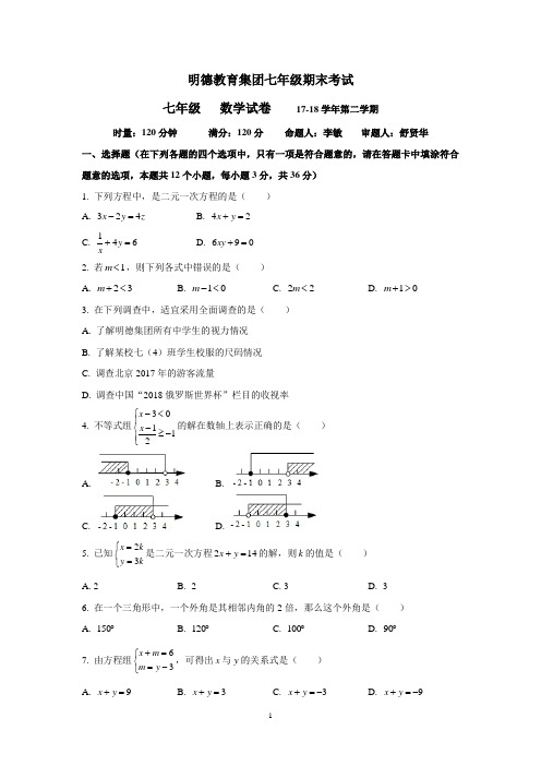 湖南四大名校内部资料七年级数学2017-2018-2明德教育集团七年级期末考试