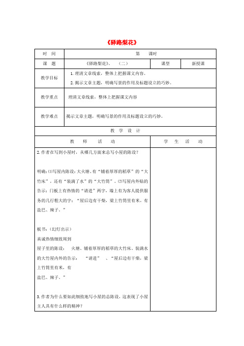 七年级语文下册教案(新人教版)：第4单元 第14课 驿路梨花2