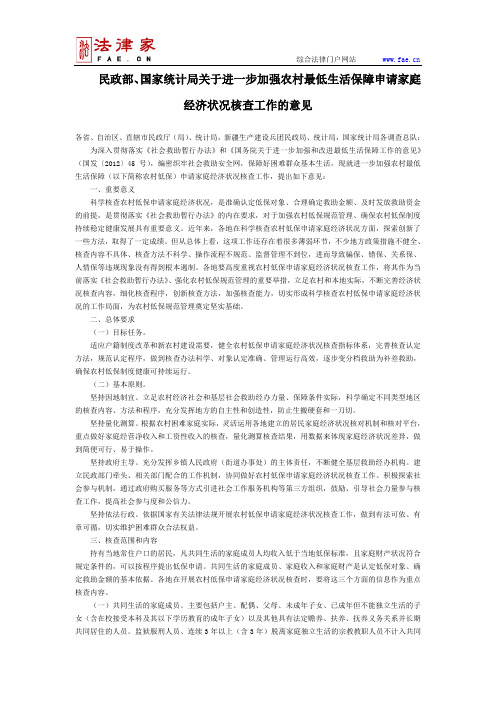 民政部、国家统计局关于进一步加强农村最低生活保障申请家庭经济状况核查工作的意见全文-国家规范性文件