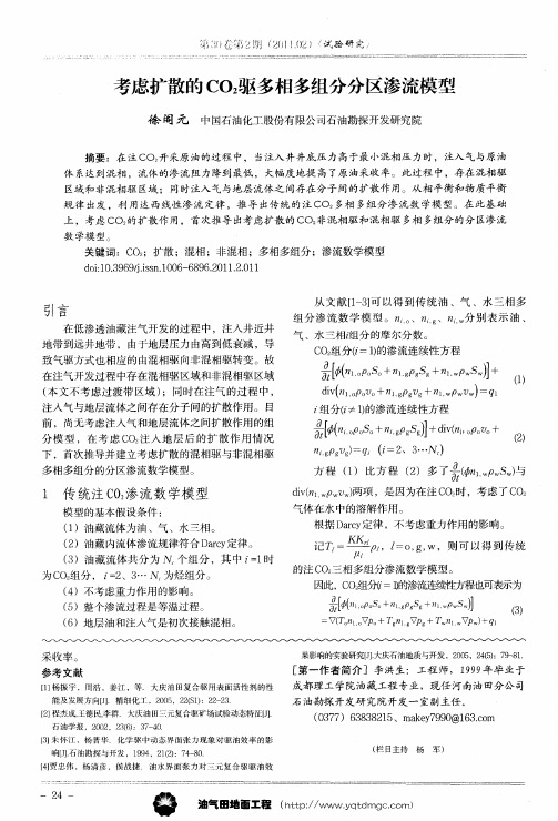 考虑扩散的CO_2驱多相多组分分区渗流模型