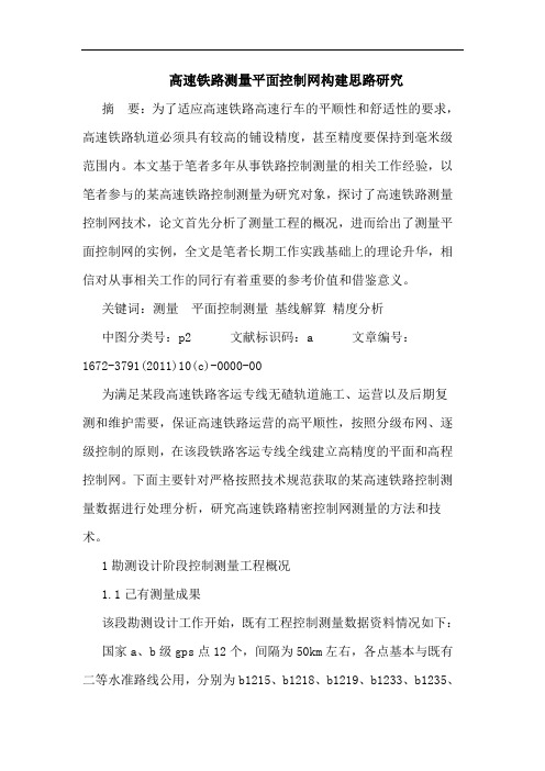 高速铁路测量平面控制网构建思路论文