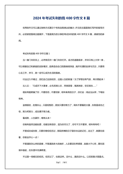 2024年考试失利的我400字作文8篇