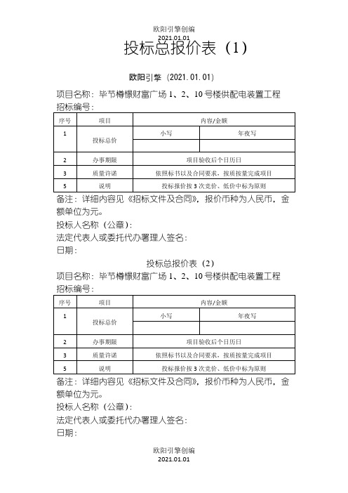 竞标报价单之欧阳引擎创编