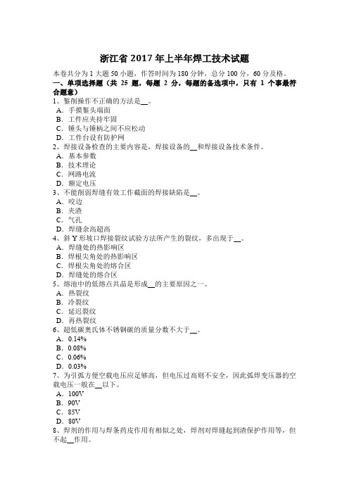 浙江省2017年上半年焊工技术试题