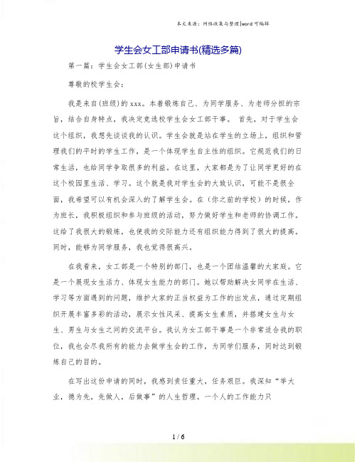 学生会女工部申请书(精选多篇)