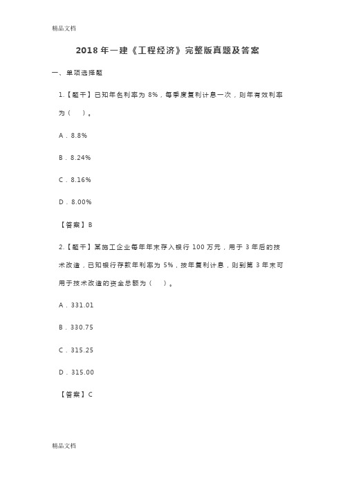 最新完整版-2018年一建经济真题及答案