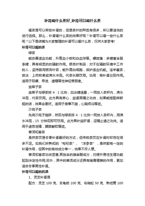 补肾喝什么茶好_补肾可以喝什么茶