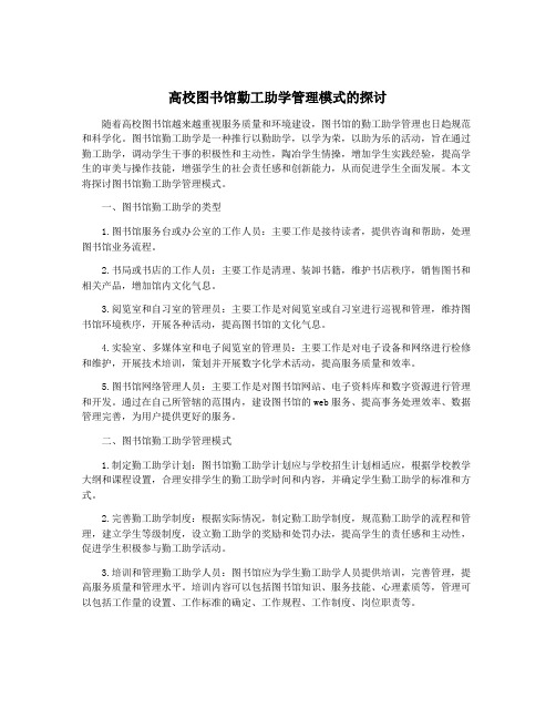 高校图书馆勤工助学管理模式的探讨