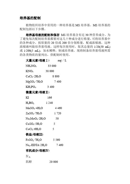 植物组织培养基配制