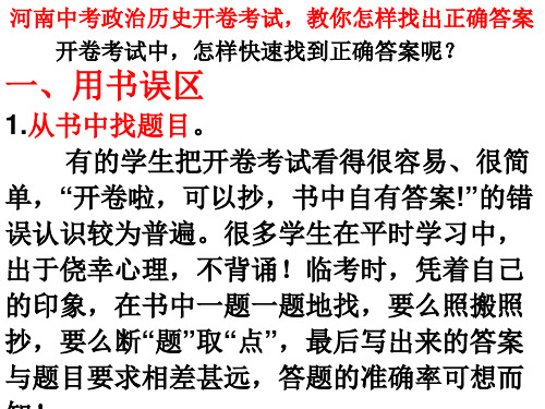 河南中考政治历史开卷考试,教你怎样找出正确答案