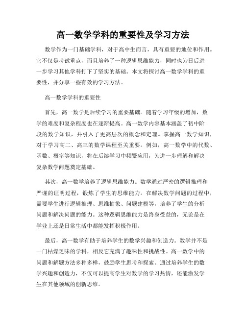 高一数学学科的重要性及学习方法