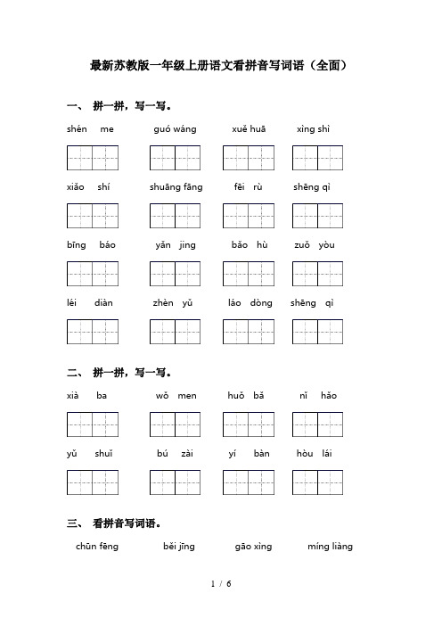 最新苏教版一年级上册语文看拼音写词语(全面)