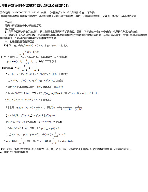 利用导数证明不等式的常见题型及解题技巧