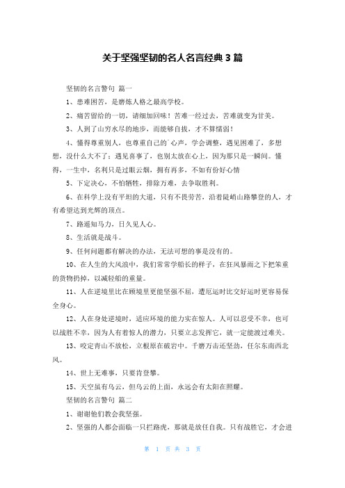 关于坚强坚韧的名人名言经典3篇