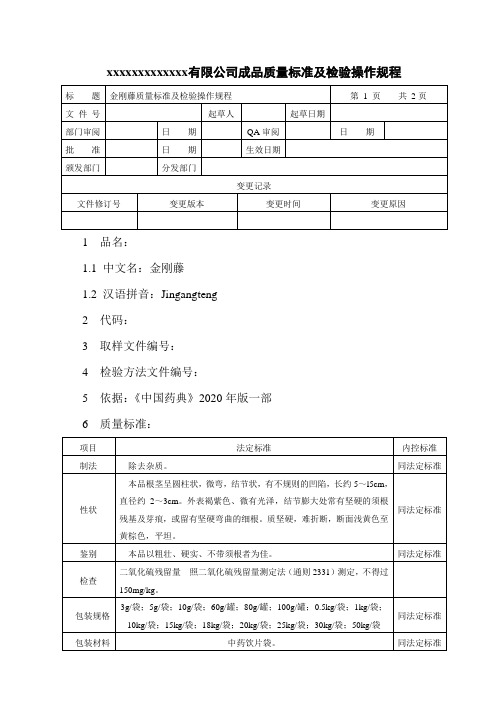 金刚藤质量标准及检验操作规程