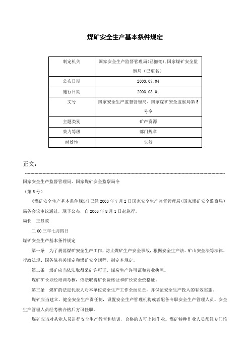 煤矿安全生产基本条件规定-国家安全生产监督管理局、国家煤矿安全监察局第5号令