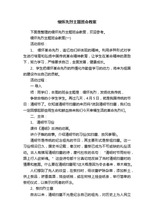 缅怀先烈主题班会教案