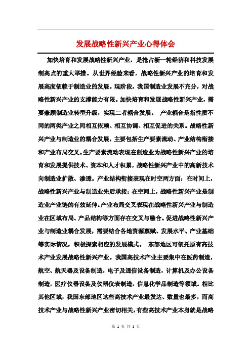 发展战略性新兴产业心得体会