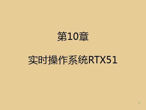 第10章实时操作系统RTX51课件