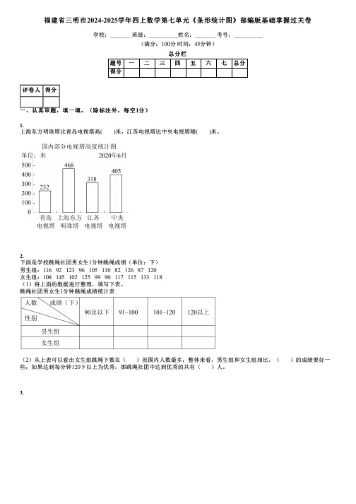 福建省三明市2024-2025学年四上数学第七单元《条形统计图》部编版基础掌握过关卷