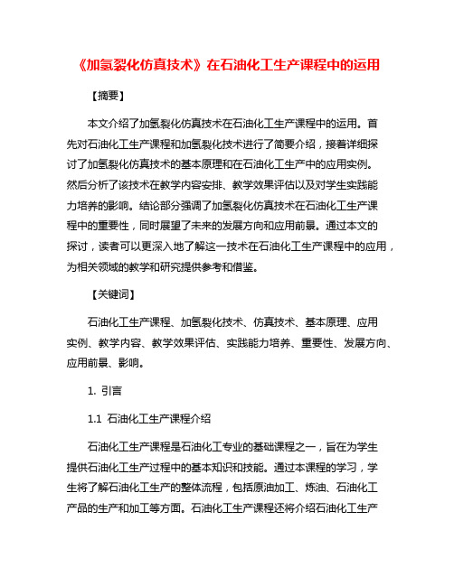 《加氢裂化仿真技术》在石油化工生产课程中的运用