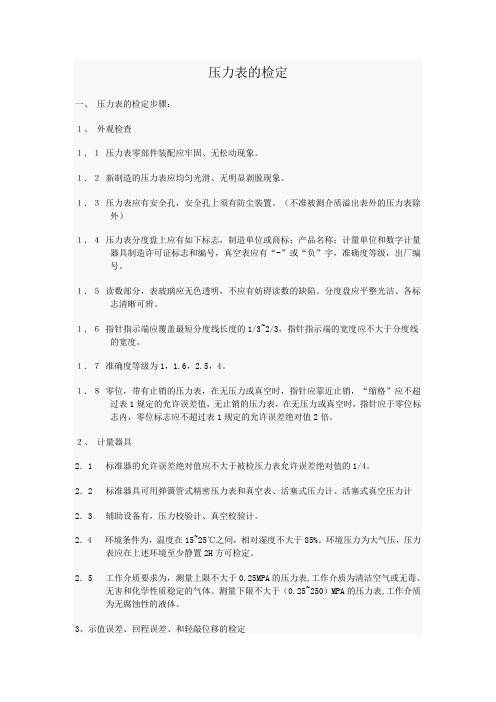 压力表的检定