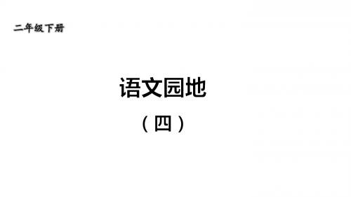 部编语文二年级下册《语文园地四》