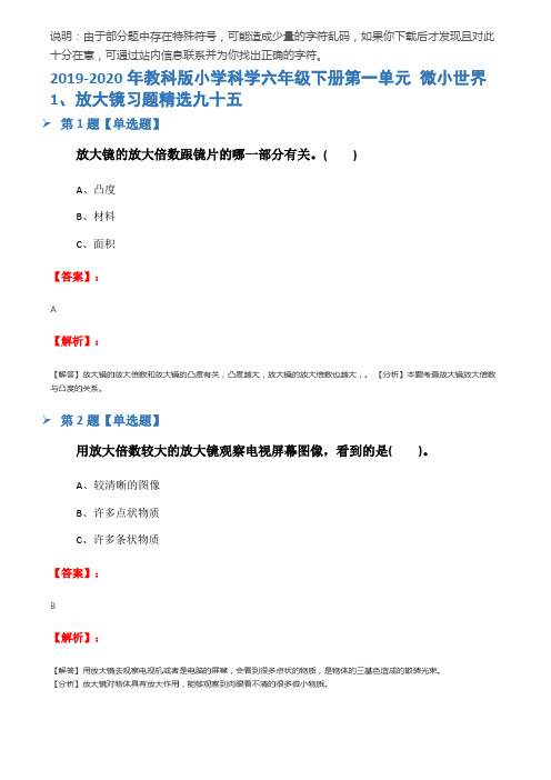 2019-2020年教科版小学科学六年级下册第一单元 微小世界1、放大镜习题精选九十五