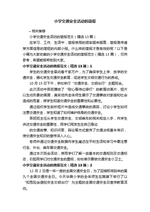 小学交通安全活动的简报