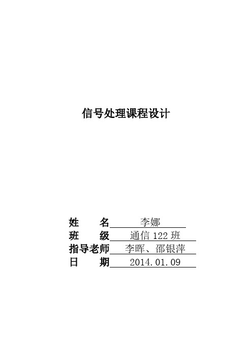 数字信号处理课程设计(FFT,FIR,IIR)