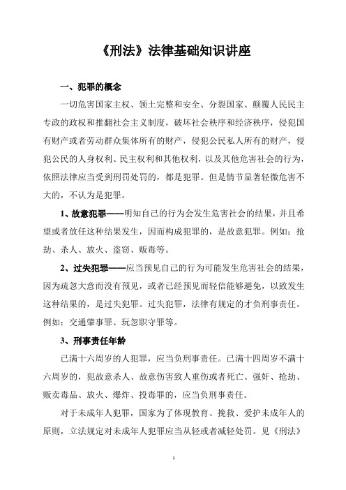 刑法法律知识讲座