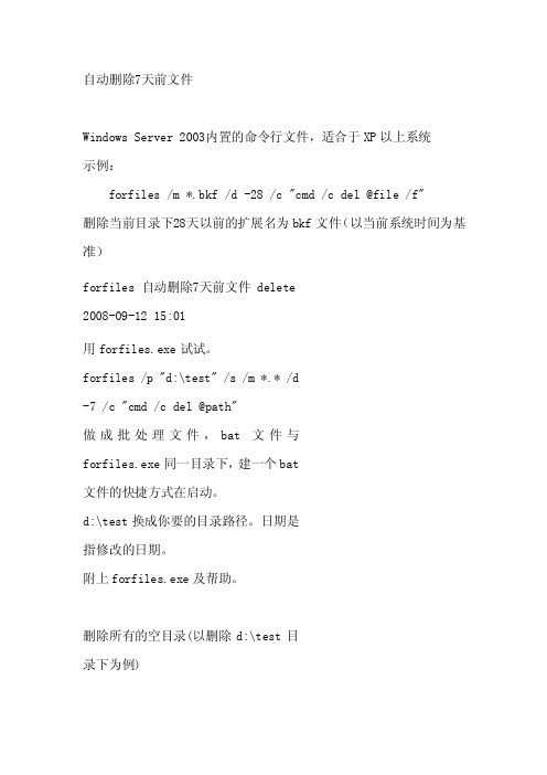 如何在电脑自动删除7天前文件