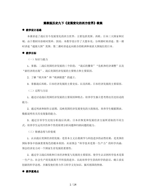 冀教版历史九下《发展变化的西方世界》教案