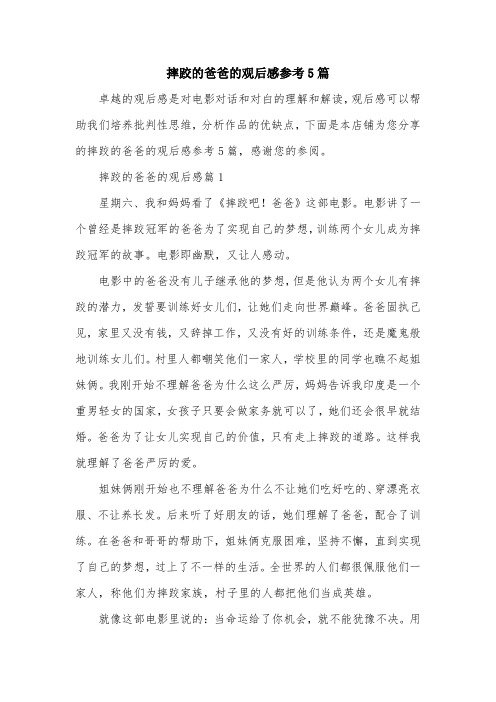 摔跤的爸爸的观后感参考5篇